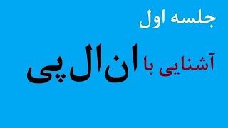 آشنایی با ان ال پی جلسه اول