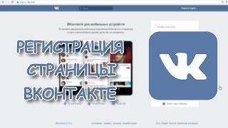 Как просто зарегистрироваться в социальной сети ВКонтакте?