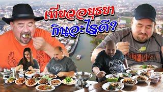 หม่อมถนัดแดก  เที่ยวอยุธยา กินอะไรดี?  ร้านไหนเด็ดแนะนำมาเลย