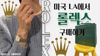 미국 LA에서 롤렉스 성골되는법 - 데이저스트 매장 구매 성공했어요 