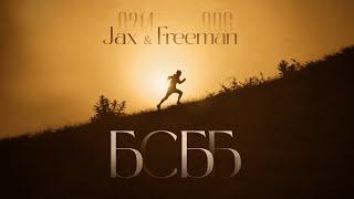 Jax 02.14 ft. FREEMAN 996 - БСББ official video