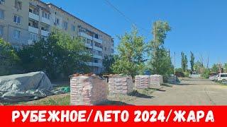 Рубежноежара лето 2024 Проехали по дворам города