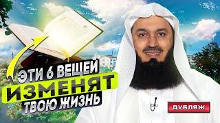 Аят в котором 6 вещей меняющие жизнь  Муфтий Менк