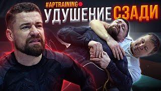 Удушение сзади атака и защита  AP Training 22