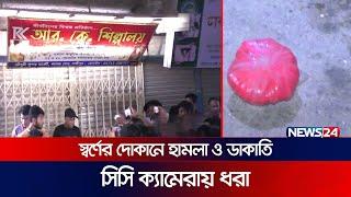 লক্ষ্মীপুরে স্বর্ণের দোকানে হা মলা ও ডা কাতি গাড়ি চা পায় পথচারী নি হ ত  Laxmipur Robbery  News24