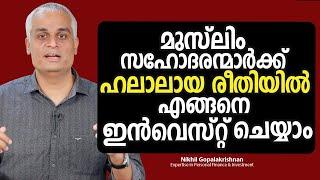 മുസ്ലിം സഹോദരന്മാർക്ക് ഹലാലായ രീതിയിൽ എങ്ങനെ ഇൻവെസ്റ്റ് ചെയ്യാം  Shariah Investment