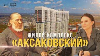 Жилой комплекс «Аксаковский»  Поживём-увидим