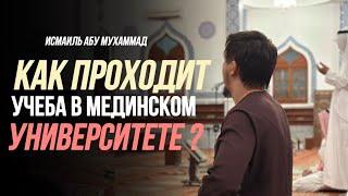 Как проходят уроки в Мединском университете  Исмаиль Абу-Мухаммад