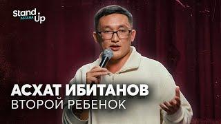 Асхат Ибитанов - Второй ребенок  Stand Up Astana