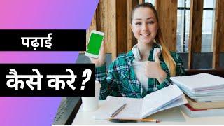 पढ़ाई कैसे करे ?  How To Study Hard ?  Study Motivation  Ab Motivational  #shorts  #study