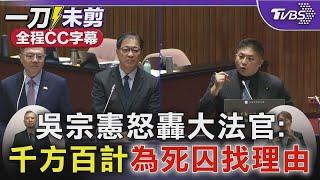 【全程CC字幕】吳宗憲怒批大法官千方百計 為37名死囚找免死理由｜TVBS新聞