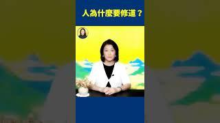 人為什麼要修煉？  #信不信由你 #shorts