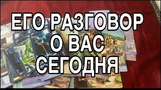 ЕГО РАЗГОВОР О ВАС ️ ТАРО РАСКЛАД