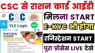 CSC से राशन कार्ड ID मिलना शुरू - Registration Start  CSC E District ID Registration