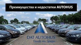 AUTOHUS - Преимущества и Недостатки САМОЙ большой автоплощадки Германии