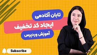 آموزش ایجاد کد تخفیف در ووکامرس - WooCommerce