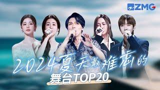 2024年夏天最难忘的舞台TOP20！张碧晨杨宗纬百万播放舞台占据“半壁江山”！姚晓棠成《天赐的声音5》最强黑马狂揽千万播放！#天赐的声音5 #张碧晨 #姚晓棠  #杨宗纬 主题特辑 20240914