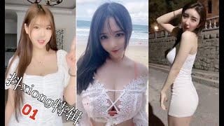 【抖音福利快手福利-TikTok】抖胸合辑哦️你们喜欢的小姐姐又来啦， #抖胸特辑 #精品计划 #斩男杀