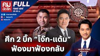 ศึก 2 บิ๊ก “โจ๊ก-แต้ม” ฟ้องมาฟ้องกลับ  คมชัดลึก  28 มิ.ย.67  FULL  NationTV22