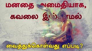 மனதை அமைதியாக கவலை இல்லாமல் வைத்துக்கொள்வது எப்படி?  Suryan Explains