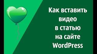 Как вставить видео в статью на сайте WordPress