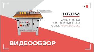 Стационарный кромкооблицовочный станок Krom Profi 2.0 strong