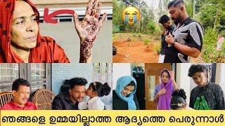 പെരുന്നാൾക്ക് ഉമ്മ വാങ്ങിയ ബാഗും ചെരുപ്പും അതുപയോഗിക്കാൻ ഉമ്മാക്ക് കഴിഞ്ഞില്ല എല്ലാം വിധിയാണ്.