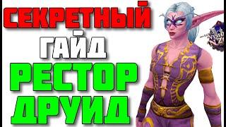 ️Секретный гайд на Рестор друида БФА патч 8.3 WOW Battle for Azeroth ️