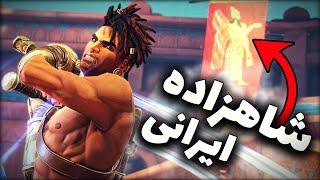 پنج تا باس فایت از شاهزاده ایرانی جدید  Prince of Persia