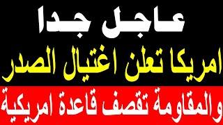 عاجل جدا اخبار العراق اليوم الاثنين 12-8-2024