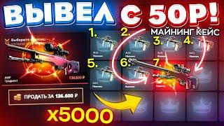 ВЫБИЛ AWP ГРАДИЕНТ с 50 РУБЛЕЙ ОТКРЫВ 5000 МАЙНИНГ КЕЙСОВ на TOPSKIN КЕЙС БАТЛ ТАК ОКУПАЕТ?