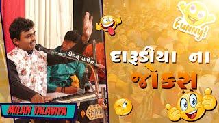 દારુડિયા ની મોજ - મીલન તળાવિયા  New Full comedy Jokes Milan Talaviya 2022