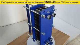 Теплообменник разборный пластинчатый SN04-40 - для отопления - 45 кВт ГВС - 125 кВт. Видео обзор.