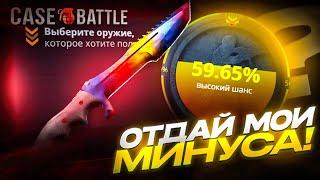 КАК ВЫДАЁТ CASE-BATTLE С МИНУСОМ В 200 000 РУБЛЕЙ   РЕАЛЬНЫЕ ШАНСЫ НА КЕЙС БАТТЛЕ