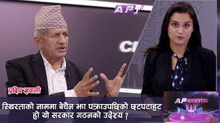 १० बुँदे सहमति गरेर एमालेमै बसेकालाई अब पार्टीमा ठाउँ छैन ?  AP CENTER  AP1 HD