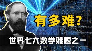 悬赏100万美元的“黎曼猜想”有多难？听懂就已经很难了！