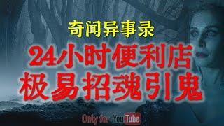 【灵异故事】 24小时便利店最容易招惹孤魂野鬼   鬼故事  灵异诡谈  恐怖故事  解压故事  网友讲述的灵异故事 「民间鬼故事--灵异电台」