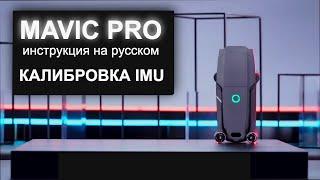 Калибровка IMU DJI Mavic Pro. Инструкция на русском. перезалив