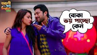 বোকা ভয় পাচ্ছো কেন  Bangali Babu English Mem  Soham  Mimi  Movie Scene  SVF Movies