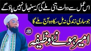 Ameer hone ka Wazifa  Wazifa for Money  Peer Abu Numan Rizvi Saifi