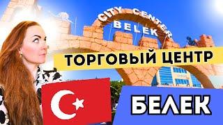 ТОРГОВЫЙ ЦЕНТР В БЕЛЕКЕ  CITY CENTER BELEK 