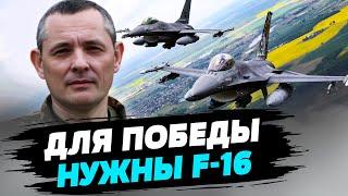 F-16 Наш ключ к воздушному превосходству и защите границ - Юрий Игнат