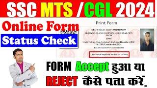 SSC MTS Form Ka Status Kaise Check Kare  SSC CGL Form ka status kaise dekhe #ssc_cgl_online_form