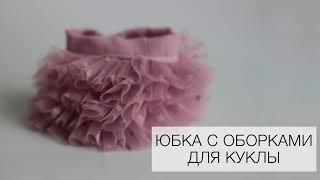 Многослойная юбка из фатина для куклы