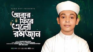 রমজানের নতুন গজল  Abar Phire Elo Romjan  আবার ফিরে এলো রমজান  Tune Hut  Romjaner Gojol