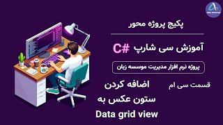 آموزش سی شارپ پروژه محور از صفر تا صد - اضافه کردن ستون عکس به شبکه نمایش دادهdatagridview - قسمت 30