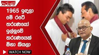 1965 ඉඳලා මේ රටේ තරුණයෝ ඉල්ලුවේ තරුණයෙක් ඕනා කියලා - Aruna.lk - Derana Aruna