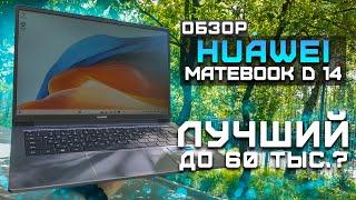Лучший ноутбук до 60 тысяч рублей?  Обзор Huawei MateBook D14  Тест ноутбука в 5 играх