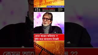 Amitabh Bachchan Tweet His Health Condition