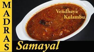 Vendhaya Kulambu Recipe in Tamil  Vendhaya Kuzhambu  Kulambu Varieties in Tamil